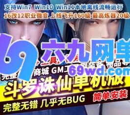六九网单诛仙单机版斗罗16改12职业微变上线飞升160级炼器20级十万年魂环-六九网单