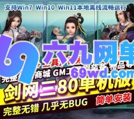 剑网3单机版80级大轻功修复任务副本稀有完整一键服务端-六九网单