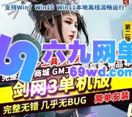 六九网单剑网3单机版第2版80级大轻功修复任务副本稀有完整一键端-六九网单