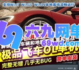 六九网单极品飞车OL单机离线汉化版单机挑战模式已解锁所有车辆和地图赛道-六九网单