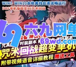 六九网单DOF86咒术回战超变单机版咒力装备超变爆装多种皮肤时装光环-六九网单