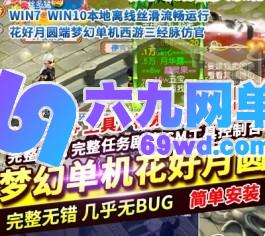 梦幻单机西游花好月圆三经脉仿官孩子假人钓鱼系统远程仓库灵饰-六九网单