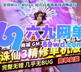 诛仙18职业精修单机版瑶梦故城图鉴系统昭武装备仿官属性天界boss-乐久网单