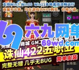 诛仙422五职业地宫版BOSS150级双飞翼装备属性加强完整一键GM网单-六九网单