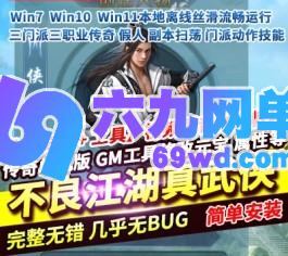 传奇三职业单机版不良江湖真武侠门派宝物蛊虫升品超智能AI机器人假人-六九网单