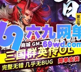 三国群英传OL单机版第三版六职业真天魔兵亚马逊广寒宫古社-六九网单