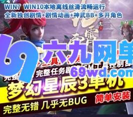 梦幻西游单机版梦幻星辰3全新独创剧情剧情动画神武BB自创活动多开-六九网单