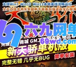 新天骄V2.912单机优化版免虚拟机本机直玩支持Win10Win11-六九网单