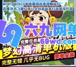 梦幻高清单机版恶魔泡泡飞廉红孩儿全技能副本看戏钓鱼三经脉-六九网单