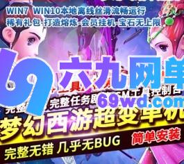 梦幻飞蛾中超变西游单机版豪华礼包打造熔炼会员挂机宝石无上限网单-乐久网单