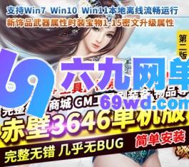 赤壁OL单机版3646第2版仗剑天涯法强新时装饰品密文升级-六九网单