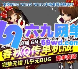 春秋Q传单机版经典Q版端游一键端GM网单完美版+微变版-乐久网单