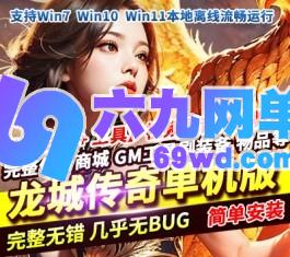 龙城传奇经典网页游戏单机版稀有一键服务端玩法丰富画质高清-六九网单