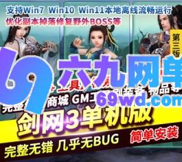 剑网3单机版免虚拟机一键端任务修复单人副本GM命令插件-六九网单