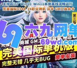 完美世界国际版单机版第3版173V34415职业妖猴神机羽锋gm-六九网单