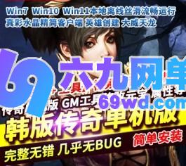 韩版传奇六职业单机版AI智能大威天龙稀有一键完整服务端GM网单-六九网单