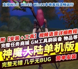 神魔大陆单机版血袭经验5倍掉率3倍主线任务奖励副职业点-六九网单