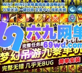 梦幻吊游3单机版九黎助战家园一键回收挂机交易中心GM工具-六九网单