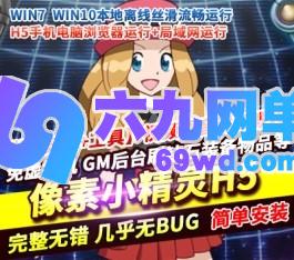 像素小精灵H5页游单机版稀有完整一键服务端多功能GM后台-六九网单