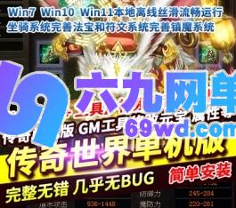 传奇世界星河单机版仿官元神法宝稀有完整一键服务端GM网单-六九网单