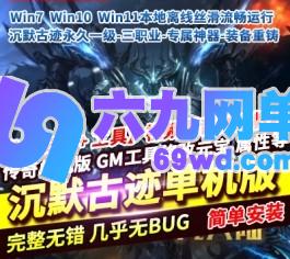 传奇3单机版3职业沉默古迹永久一级专属神器装备重铸第九大陆-六九网单