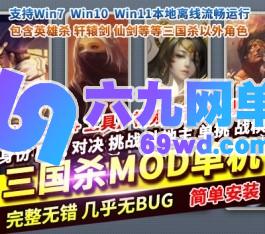 三国杀MOD单机版身份国战对决斗地主战棋乱斗英雄杀轩辕剑-六九网单