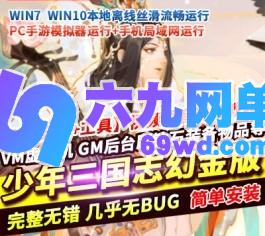 少年三国志幻金3单机版卡牌回合手游稀有完整VM一键服务端-六九网单