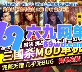 三国杀MOD单机第2版身份国战斗地主战棋乱斗英雄杀虚空幻境-六九网单