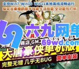 大唐豪侠单机版随身商店传送新手挂机新技能兑换学习-六九网单