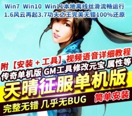 天晴征服单机版1.6风云再起3.7功夫之王完美无错100%还原-六九网单