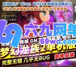 梦幻龙族2单机新大陆重生端新地图副本装备无限龙币GM工具-六九网单