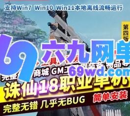 诛仙3单机版第4版18职业480V1792陌上拾年一键启动GM网单-六九网单