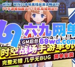 时空战场手游单机版GM内购版稀有完整VM一键端服务端网单-六九网单