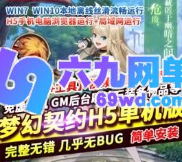 三网梦幻契约H5单机版修复版稀有完整一键镜像端GM后台-六九网单