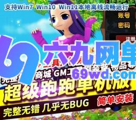 2025卡通竞技端游超级跑跑单机版稀有完整一键服务端网单-六九网单