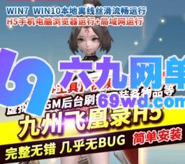 三网H5游戏【九州飞凰录H5多区跨服修复单机版】一键启动-六九网单