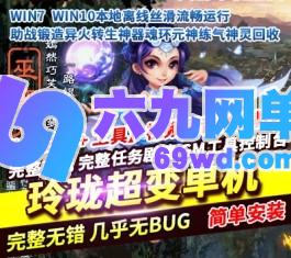 梦幻玲珑超变单机版助战锻造VIP异火转生神器魂环元神练气-六九网单