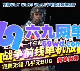 战争前线汉化版单机版FPS竞技射击端游免虚拟机一键启动-六九网单