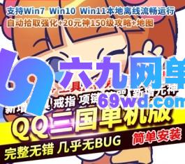 QQ三国元神单机版5.3自动拾取强化+20元神150级攻略+地图-六九网单