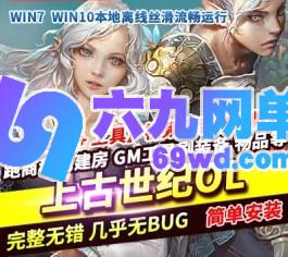 上古世纪ol网游单机版带完整GM命令刷金币材料神赐装备图纸-六九网单