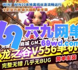 龙之谷556单机版新版100级三觉浪客时装完整任务剧情VM一键端-六九网单