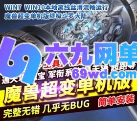 魔兽世界超变单机版终极斗罗大陆稀有一键服务端GM网单-六九网单