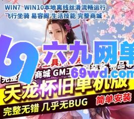 天龙八部单机版怀旧经典完整任务生活技能易容阁一键稀有端GM网单-六九网单