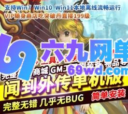 问道外传等级突破199各种修改商城添加大量物品断网一键端-六九网单