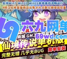 仙境传说4转单机汉化修复版商店出售卡片点数兑换增加负重-六九网单