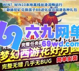 梦幻西游单机版花好月圆三经脉挖矿兑换孩子BB进化会员加速-六九网单
