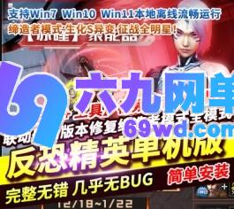 反恐精英CSOL单机版AI机器人陪玩大灾变Z生化模式缔造者-六九网单