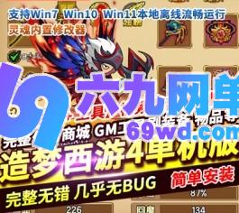 造梦西游4单机版45.3无限点卷灵魂内置修改器单人学习研究版-六九网单