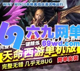 天命西游单机版菩提修罗新职业修复剧情完整商城VM一键稀有端-六九网单