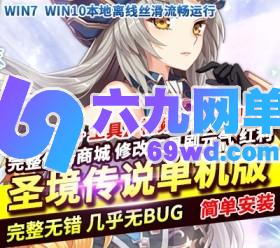 圣境传说单机版Q弹萌版镜像一键服务端刷元气点红利点GM网单-六九网单